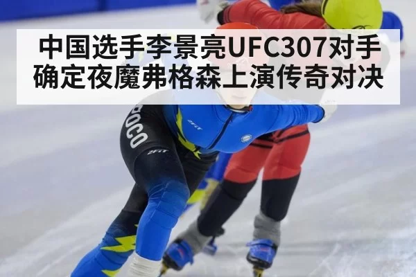 中国选手李景亮UFC307对手确定夜魔弗格森上演传奇对决