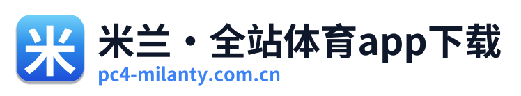 米兰·全站体育app下载